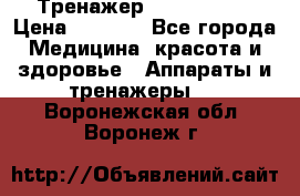 Тренажер Cardio slim › Цена ­ 3 100 - Все города Медицина, красота и здоровье » Аппараты и тренажеры   . Воронежская обл.,Воронеж г.